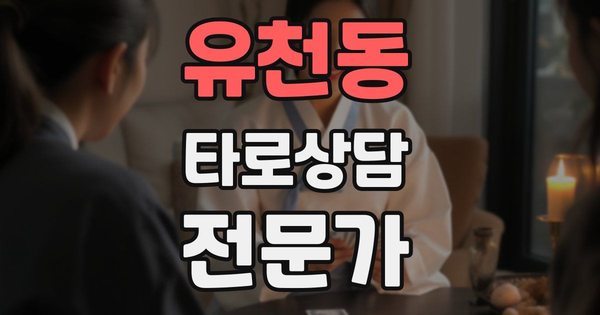유천동 타로상담전문가 자격증