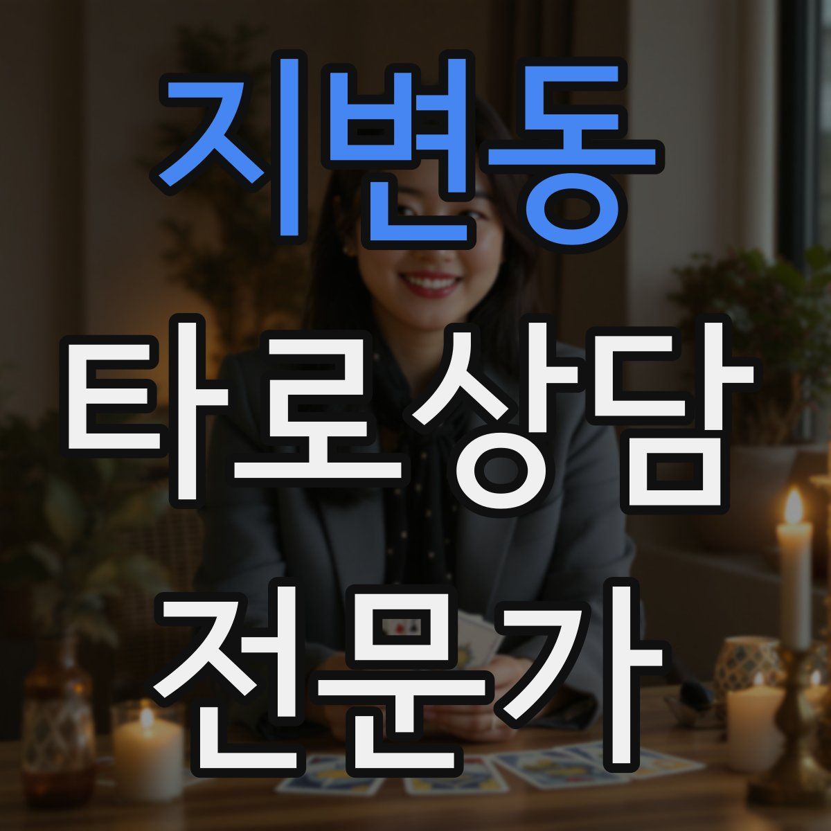 지변동 타로상담전문가 자격증