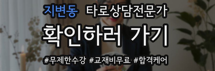 지변동 타로상담전문가 자격증
