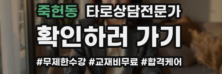 죽헌동 타로상담전문가 자격증