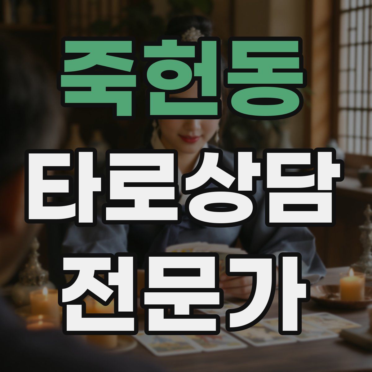 죽헌동 타로상담전문가 자격증