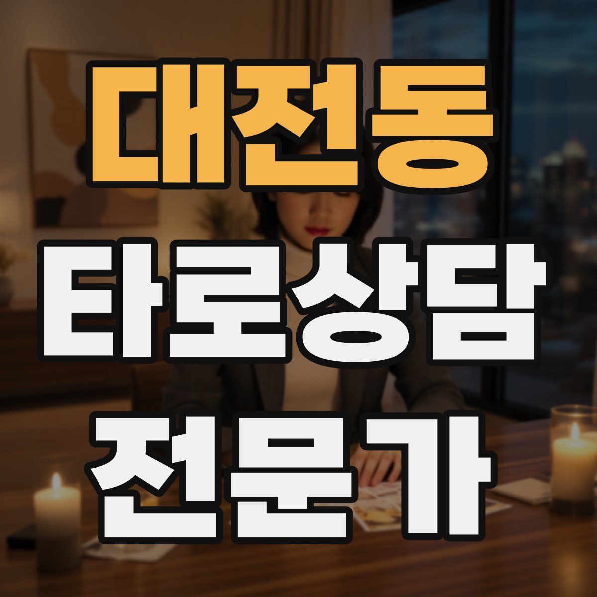 대전동 타로상담전문가 자격증