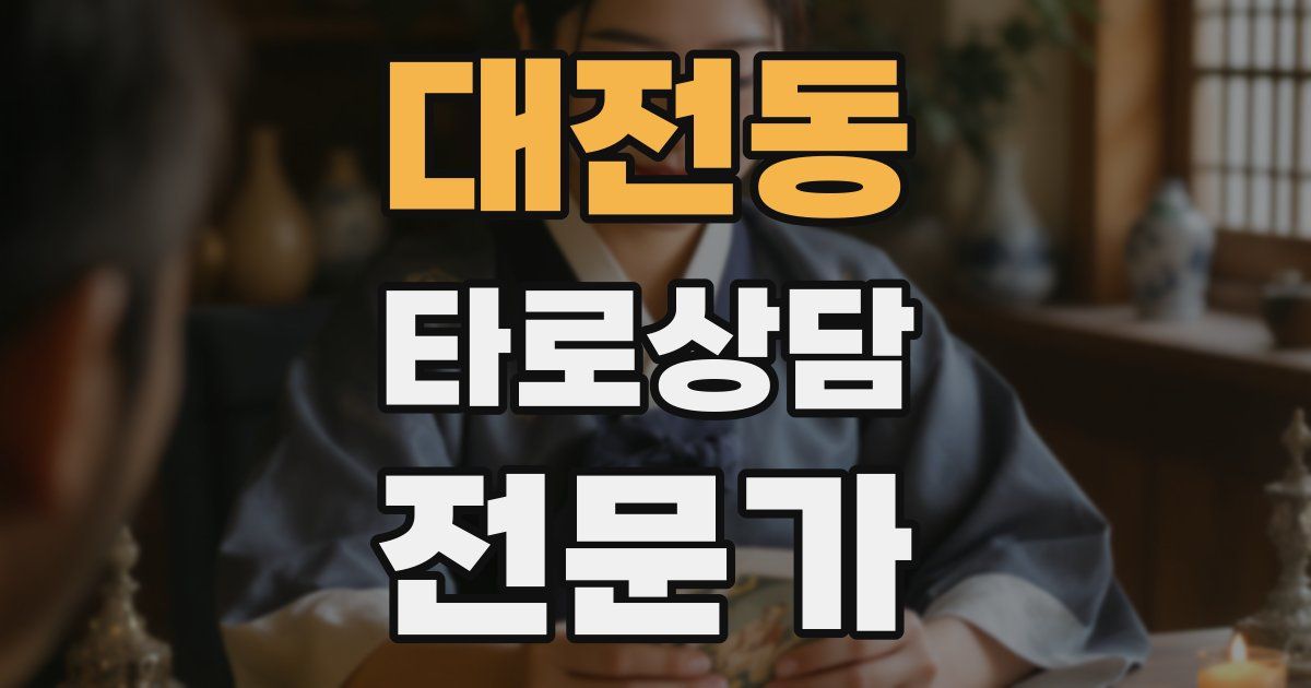 대전동 타로상담전문가 자격증