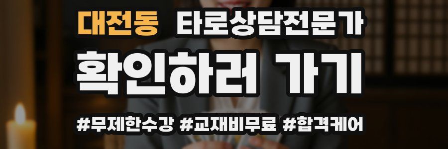 대전동 타로상담전문가 자격증