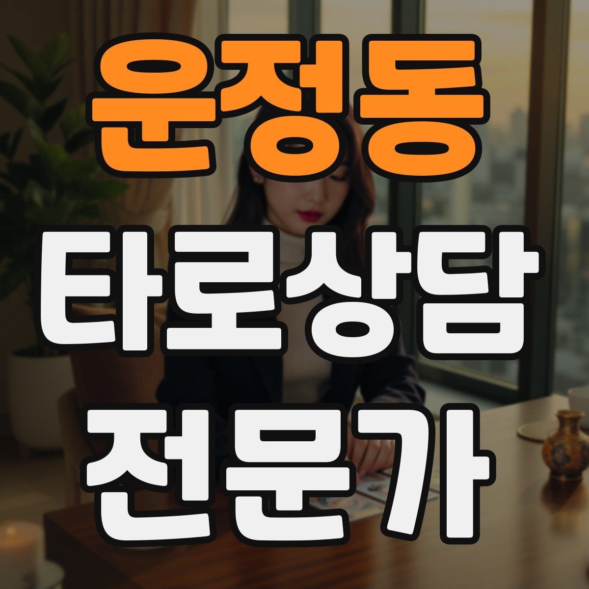 운정동 타로상담전문가 자격증 사전 질문지에 포함하면 좋은 항목