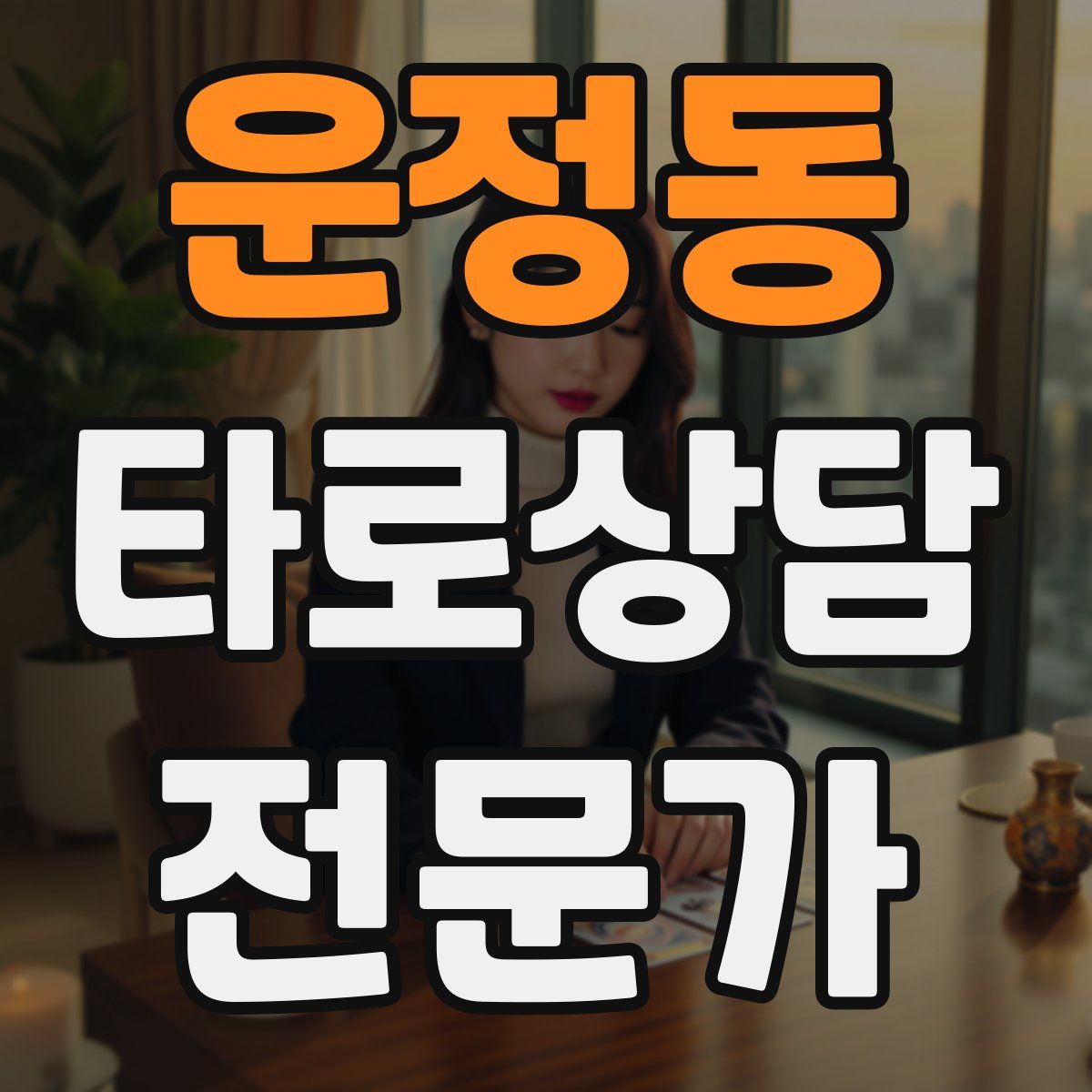 운정동 타로상담전문가 자격증