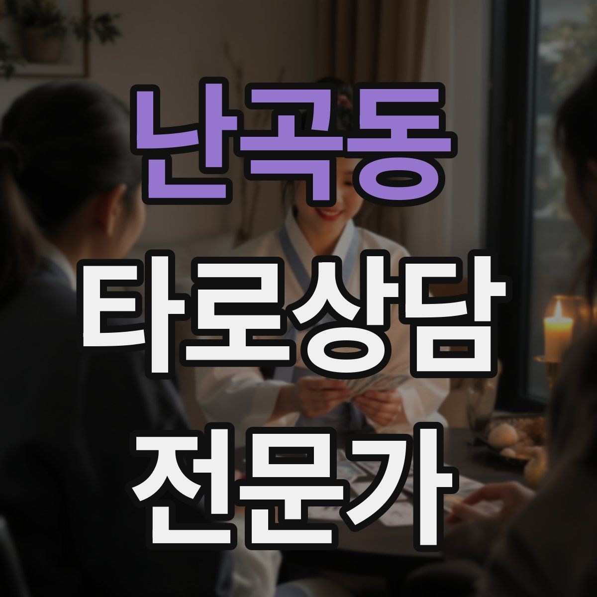 난곡동 타로상담전문가 자격증 10분 상담과 30분 상담 구성 차이