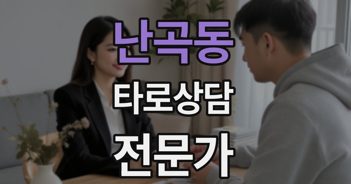 난곡동 타로상담전문가 자격증