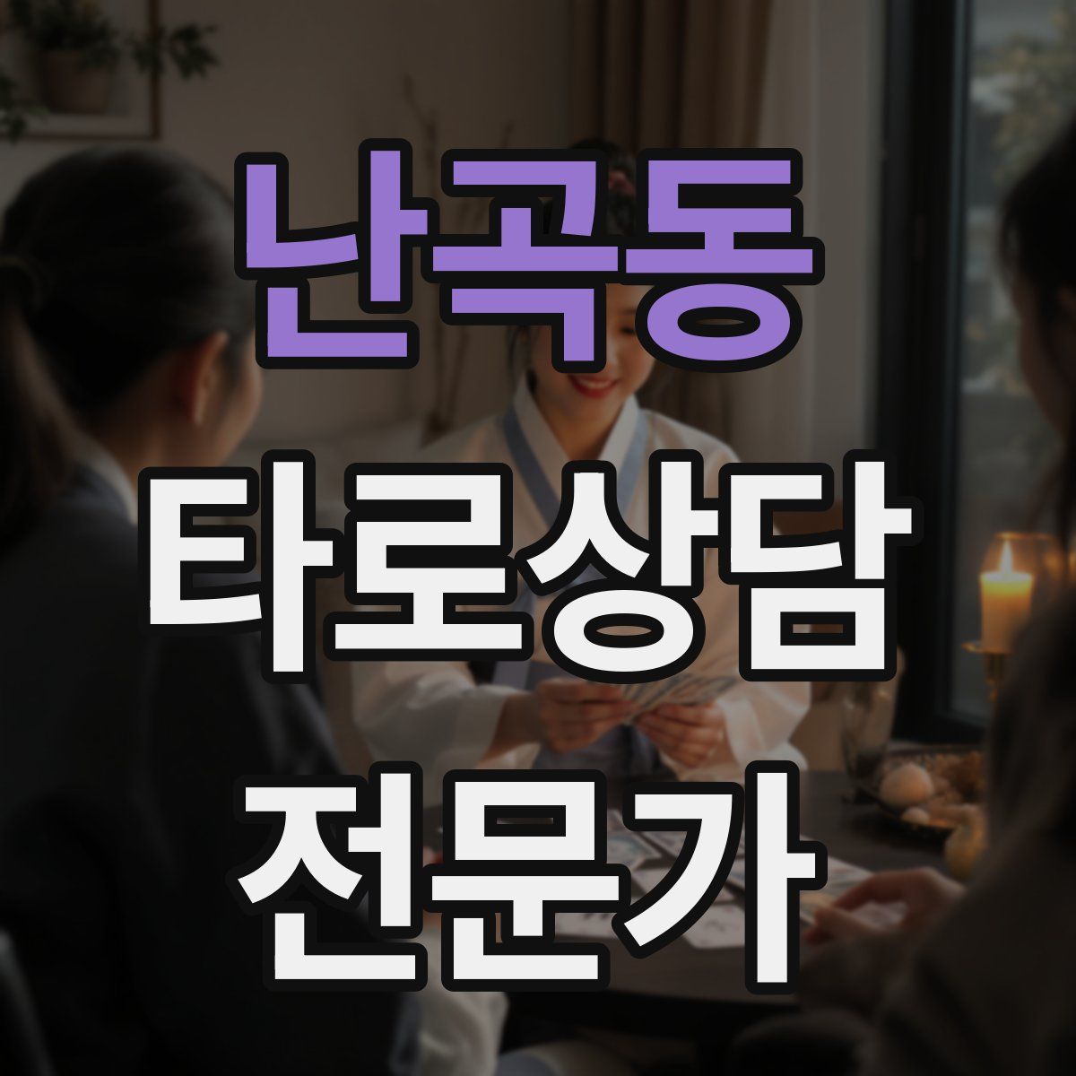 난곡동 타로상담전문가 자격증