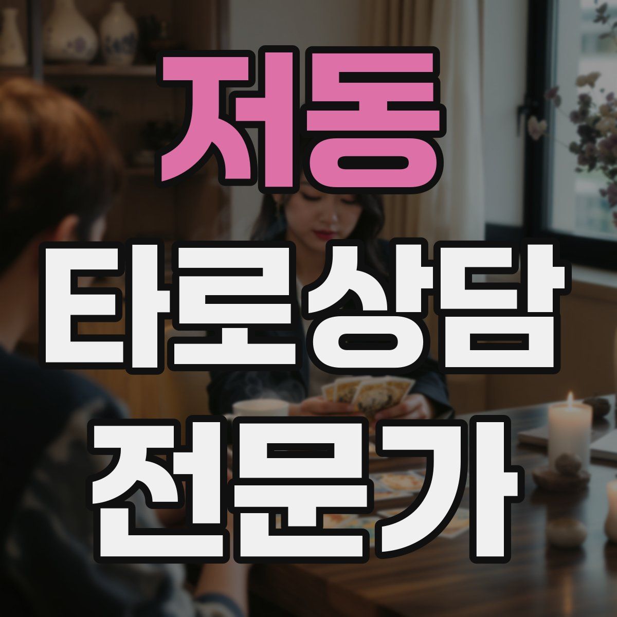 저동 타로상담전문가 자격증