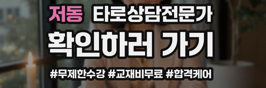 저동 타로상담전문가 자격증