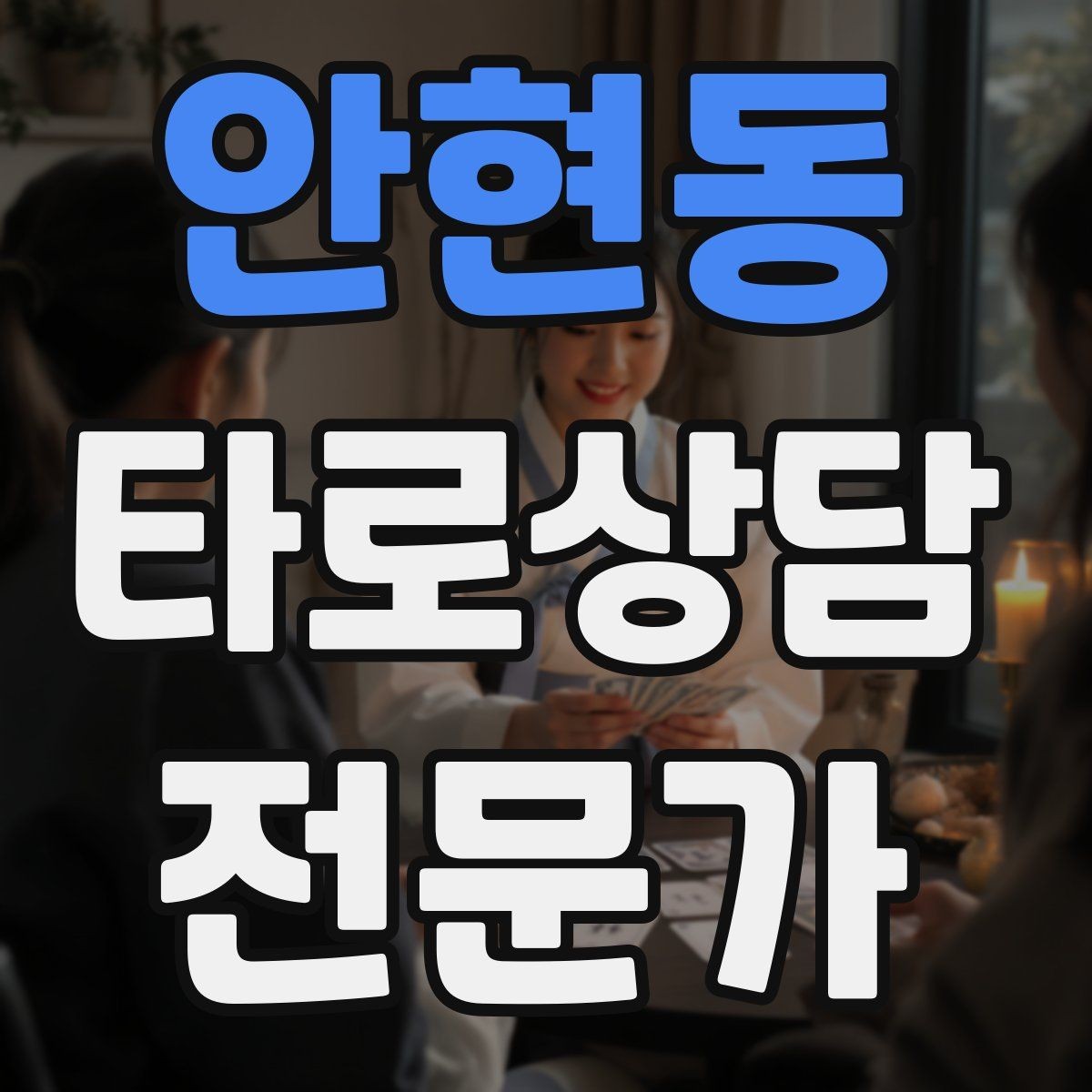 안현동 타로상담전문가 자격증 질문이 모호할 때 재질문 예시 모음