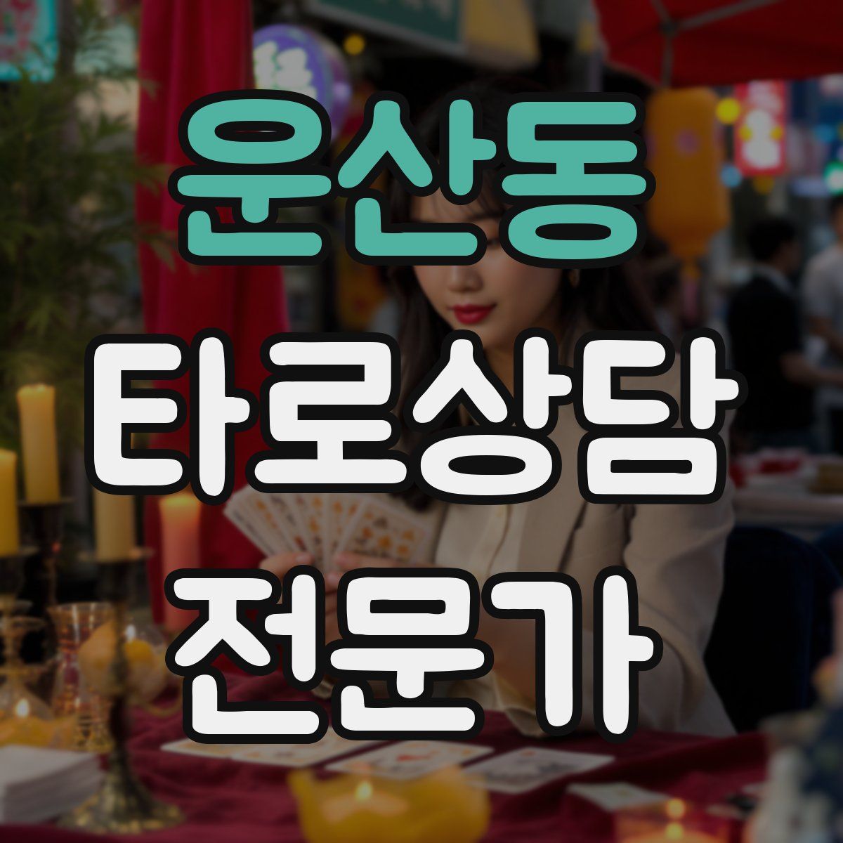 운산동 타로상담전문가 자격증