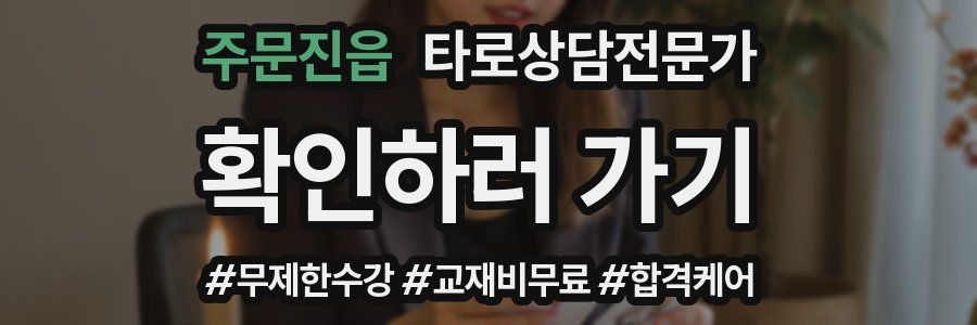 주문진읍 타로상담전문가 자격증