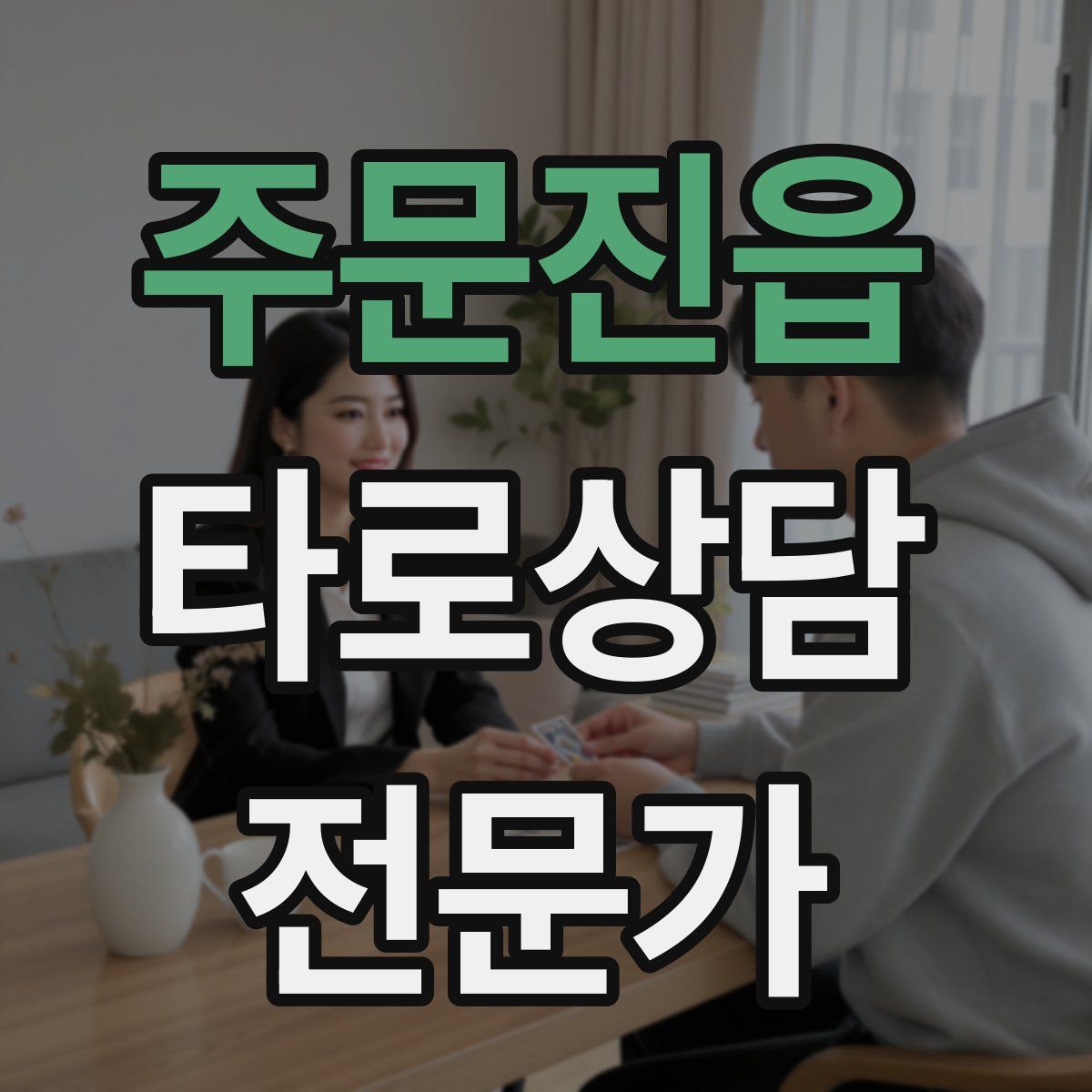 주문진읍 타로상담전문가 자격증