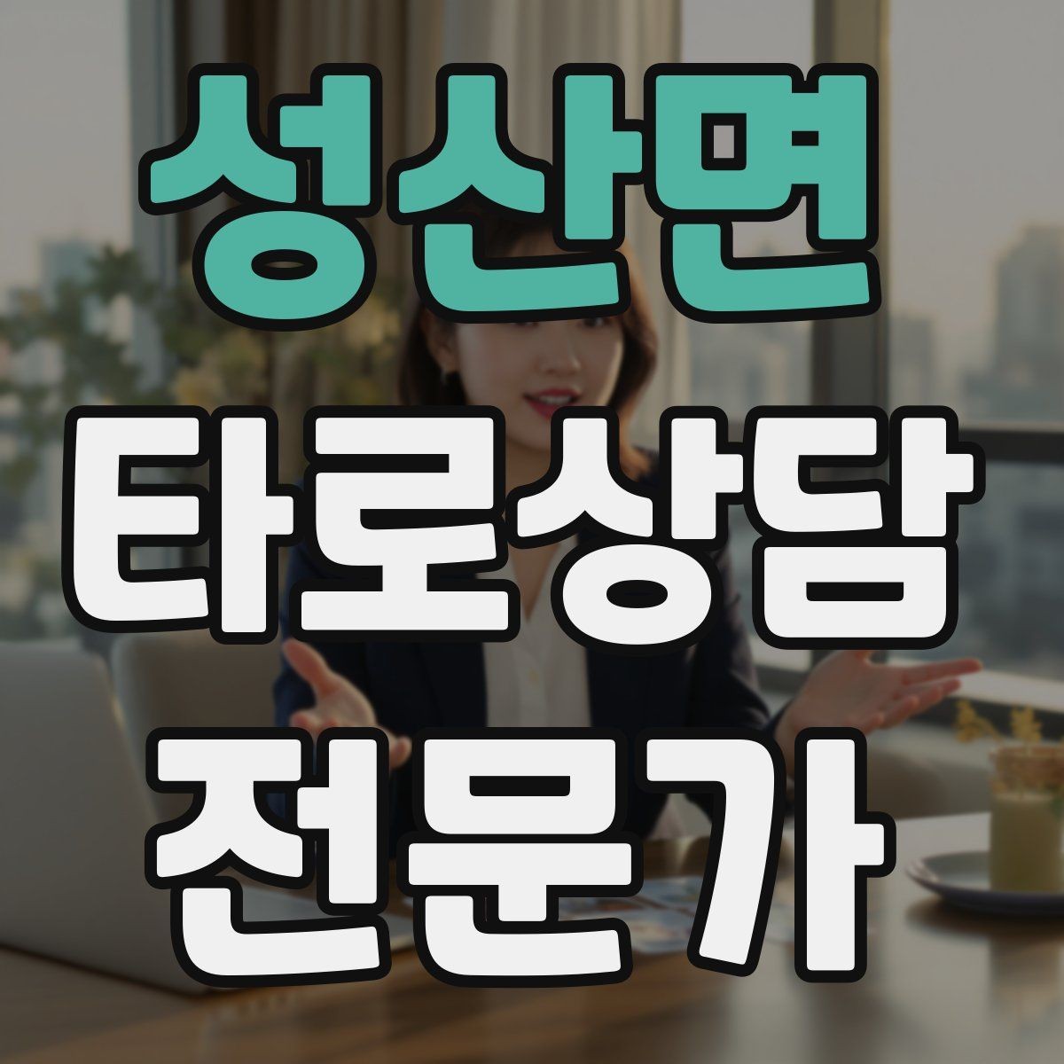 성산면 타로상담전문가 자격증 상담 시간을 넘기지 않는 진행 타이머 팁
