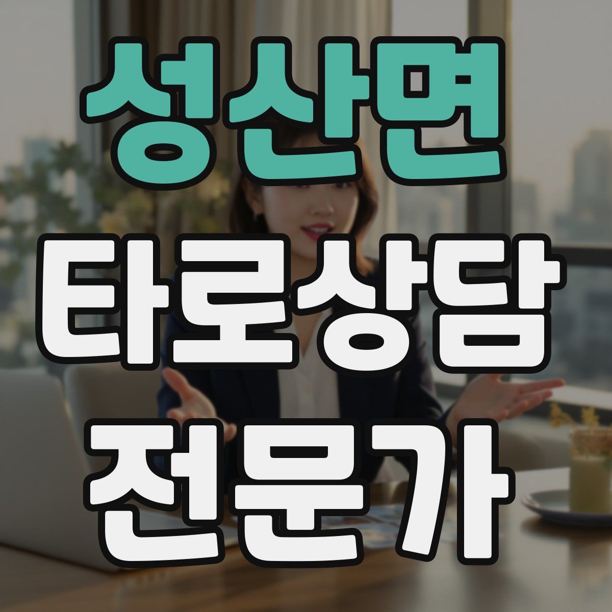 성산면 타로상담전문가 자격증
