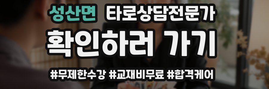 성산면 타로상담전문가 자격증