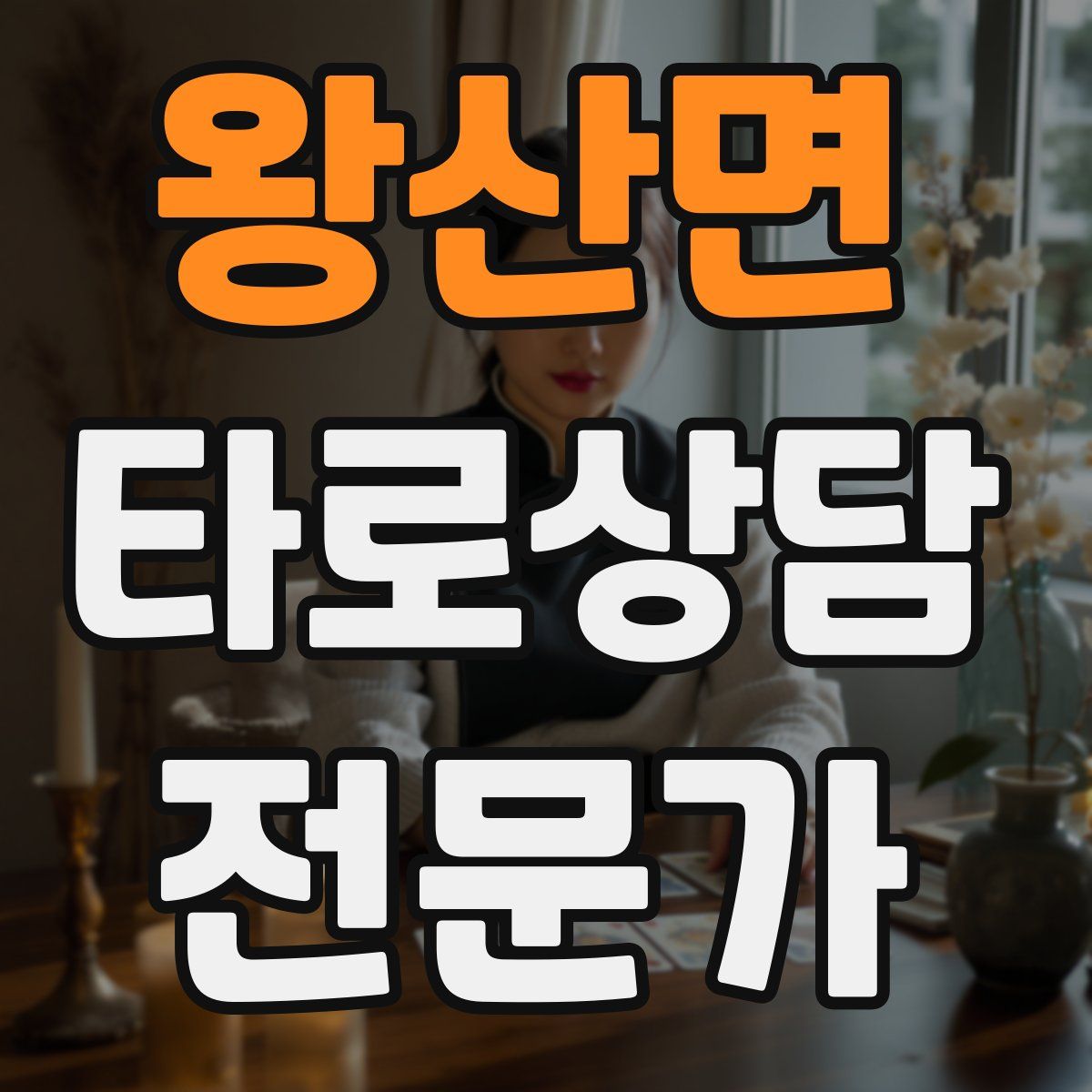 왕산면 타로상담전문가 자격증