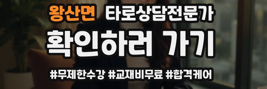 왕산면 타로상담전문가 자격증