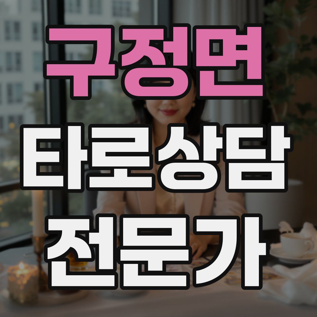 구정면 타로상담전문가 자격증