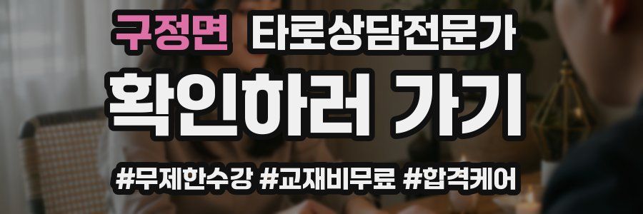 구정면 타로상담전문가 자격증