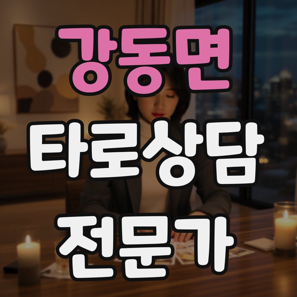 강동면 타로상담전문가 자격증