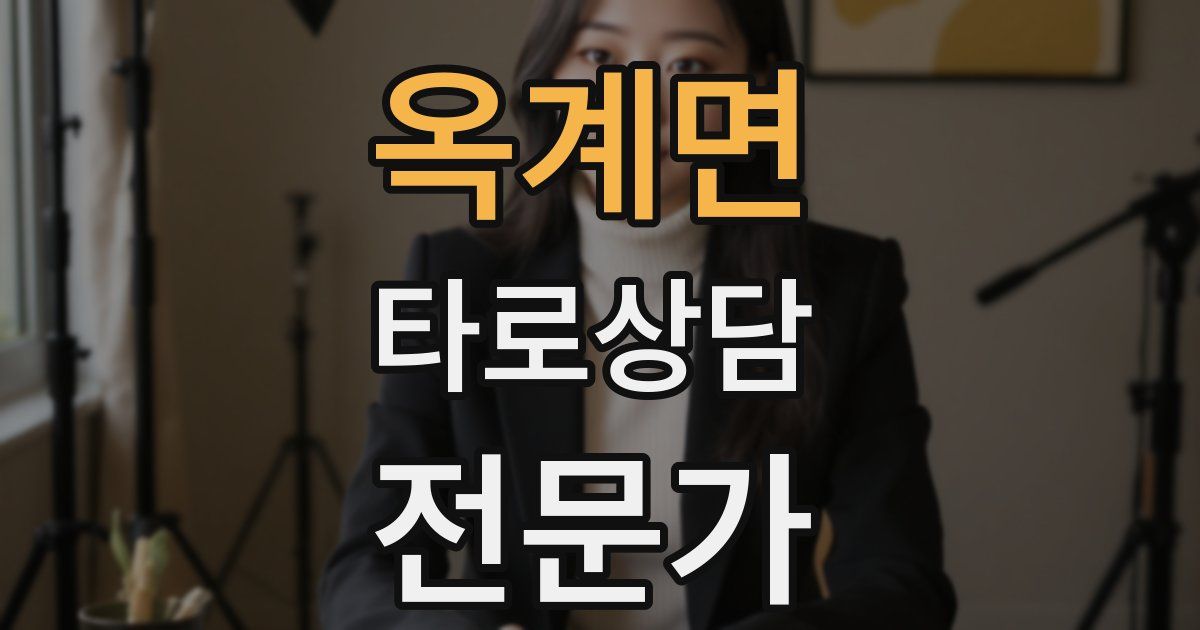 옥계면 타로상담전문가 자격증