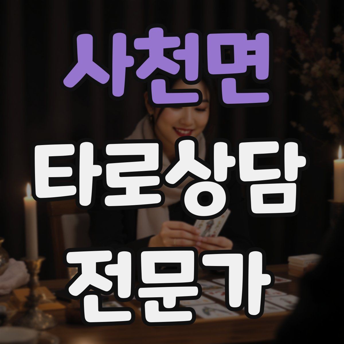 사천면 타로상담전문가 자격증 채팅 기록 보관과 삭제 기준 세우기