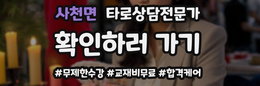 사천면 타로상담전문가 자격증