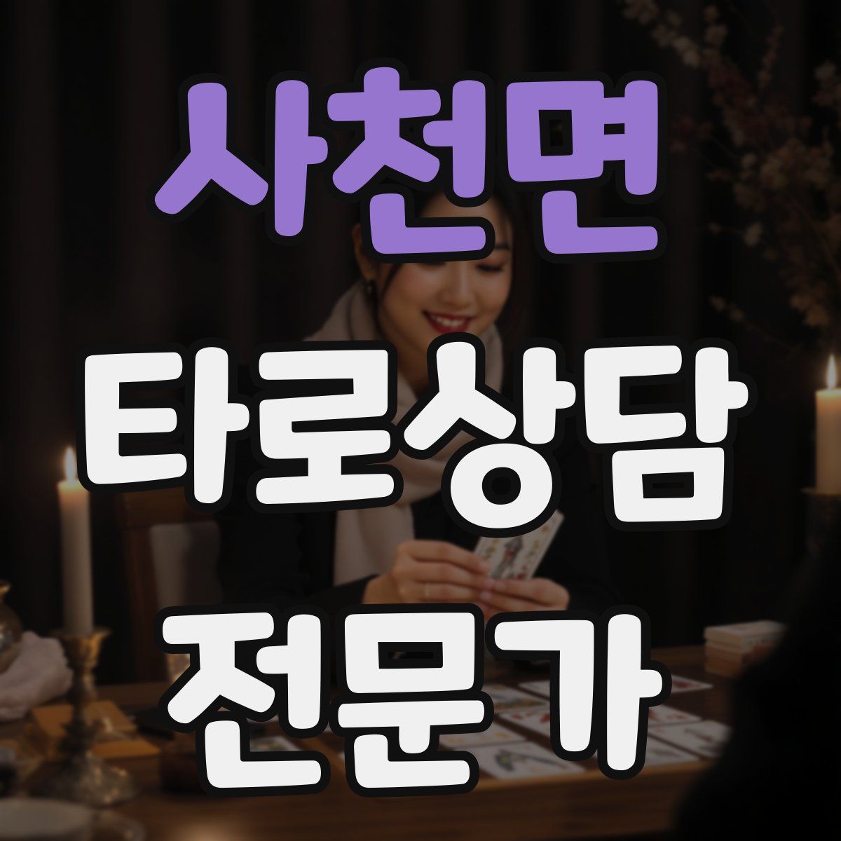 사천면 타로상담전문가 자격증