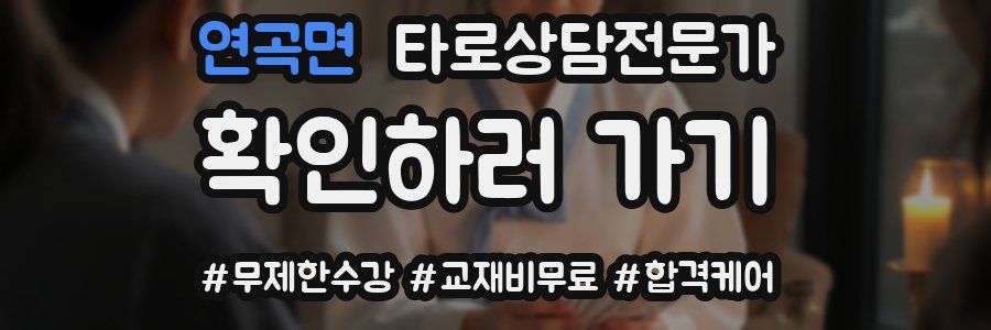 연곡면 타로상담전문가 자격증
