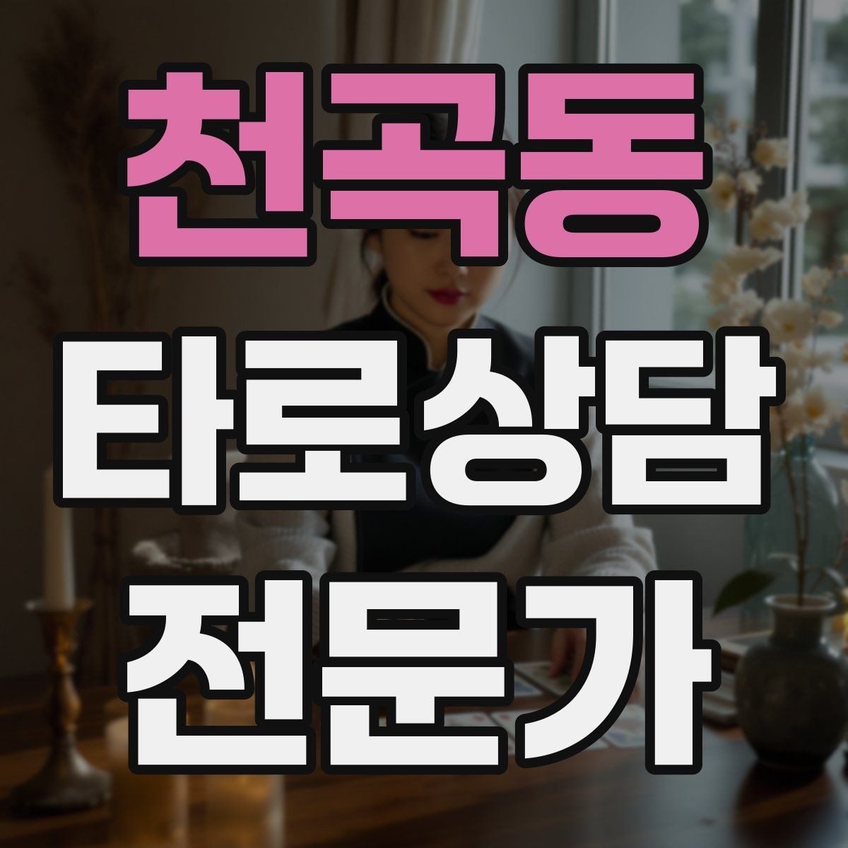 천곡동 타로상담전문가 자격증 상담 공간 인테리어 최소 구성으로 시작하기