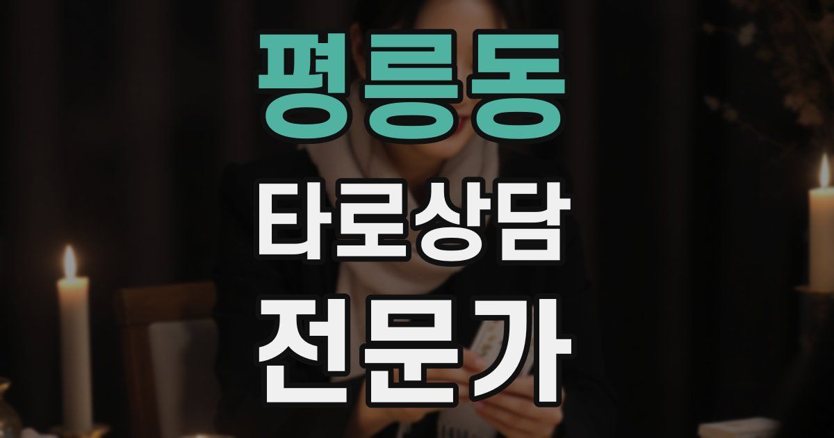 평릉동 타로상담전문가 자격증