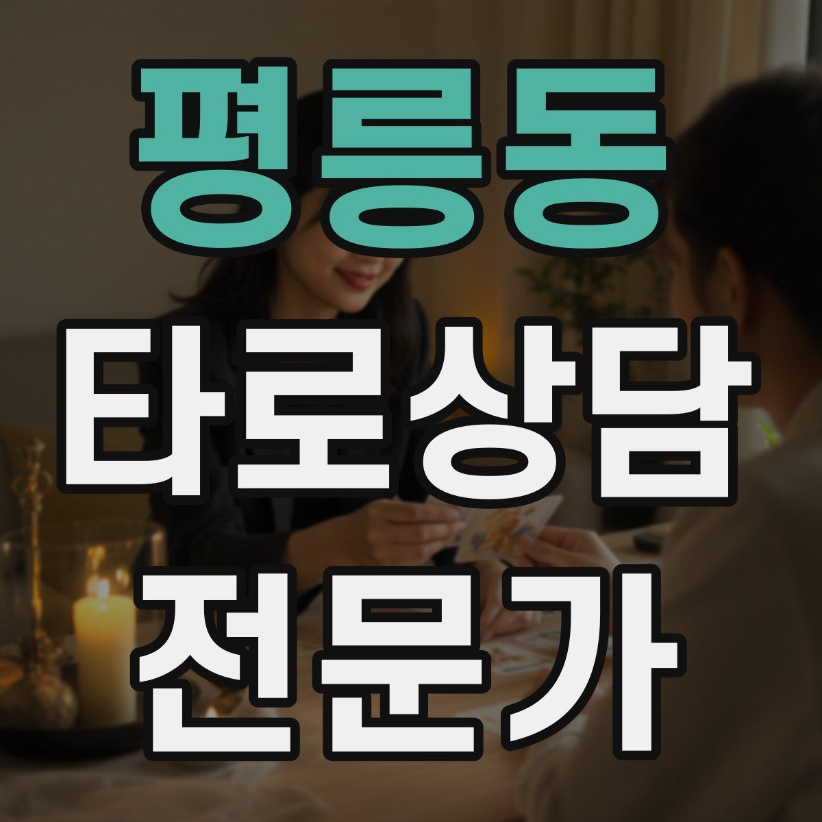 평릉동 타로상담전문가 자격증