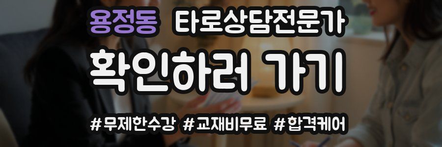 용정동 타로상담전문가 자격증