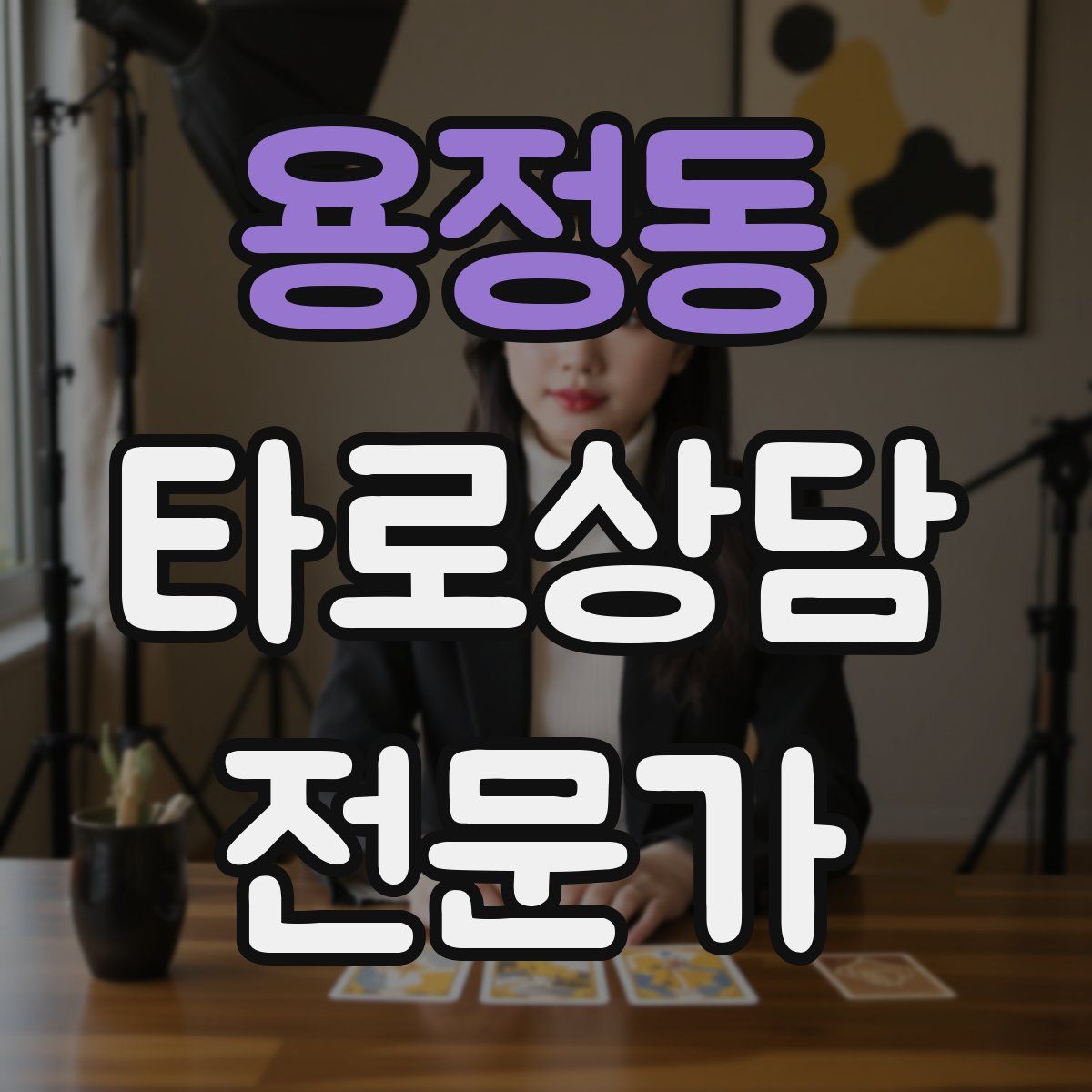 용정동 타로상담전문가 자격증