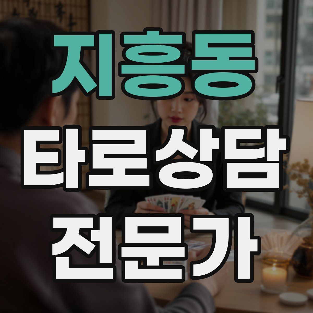 지흥동 타로상담전문가 자격증 같은 카드가 반복될 때 메시지 정리법