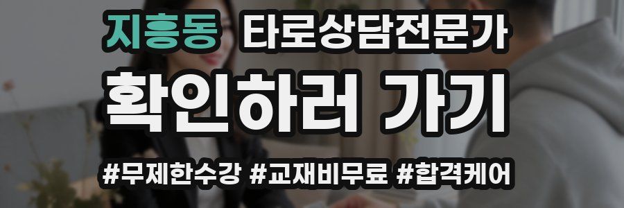 지흥동 타로상담전문가 자격증