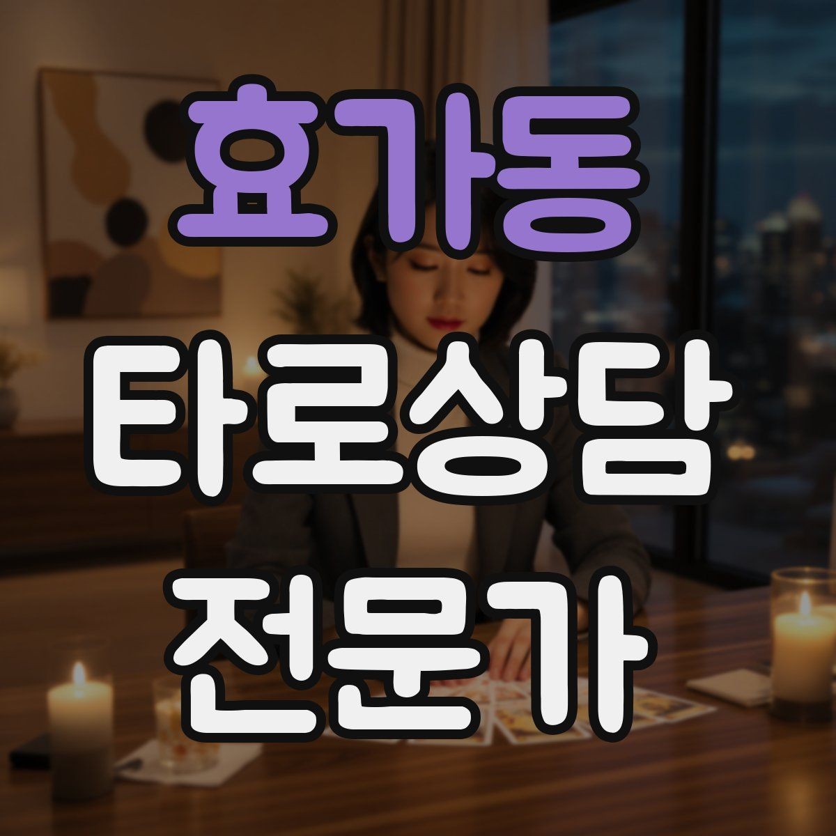 효가동 타로상담전문가 자격증 메이저 카드 흐름으로 스토리 잡기