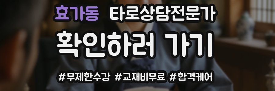 효가동 타로상담전문가 자격증