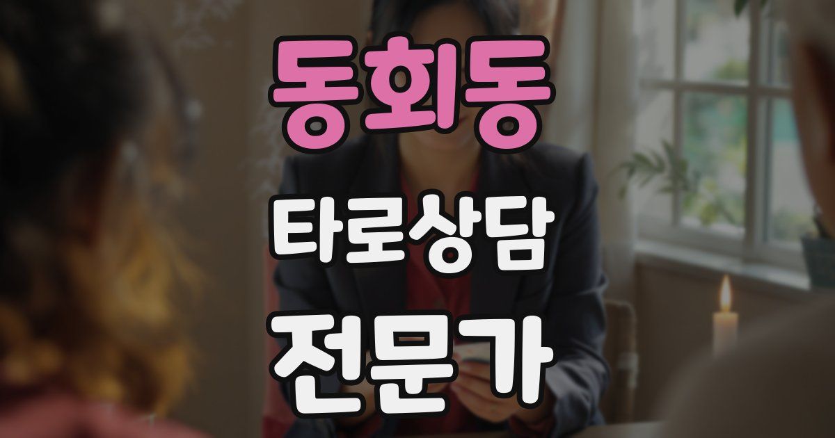 동회동 타로상담전문가 자격증