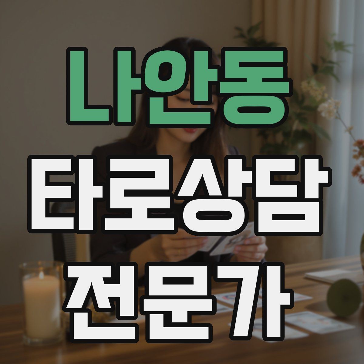 나안동 타로상담전문가 자격증 1장 리딩으로도 상담이 가능한 이유