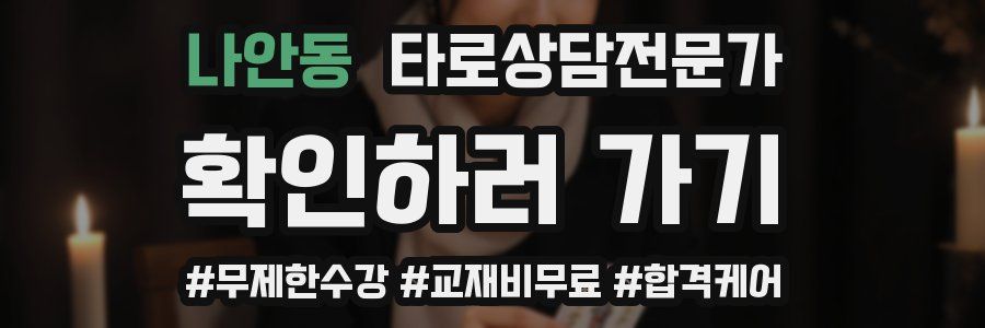 나안동 타로상담전문가 자격증