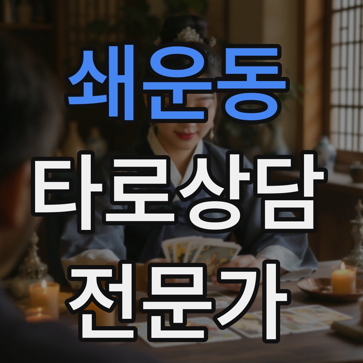 쇄운동 타로상담전문가 자격증