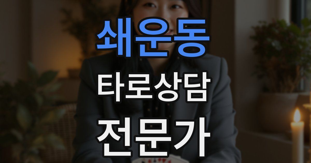 쇄운동 타로상담전문가 자격증