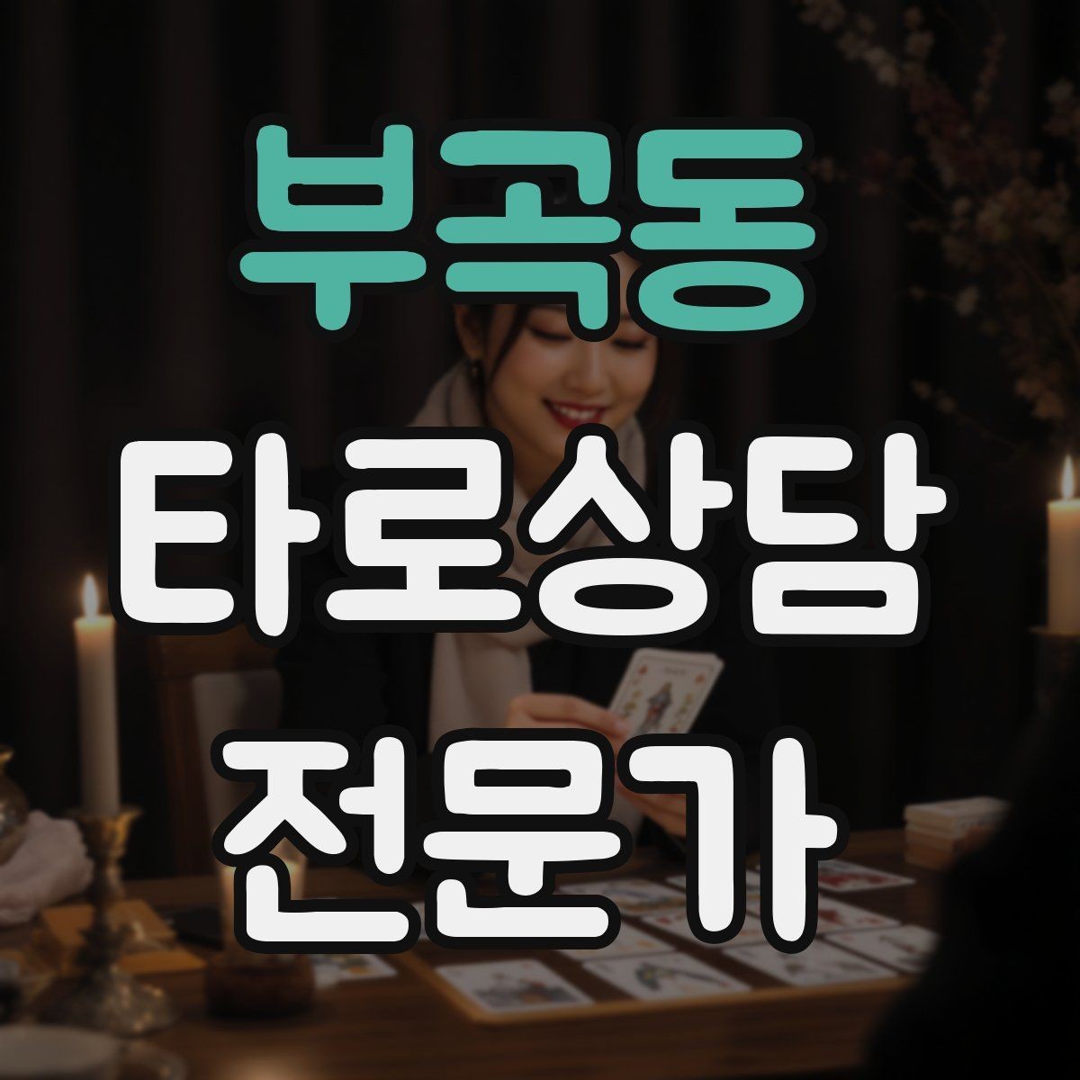 부곡동 타로상담전문가 자격증 상담 후기 요청을 자연스럽게 하는 타이밍