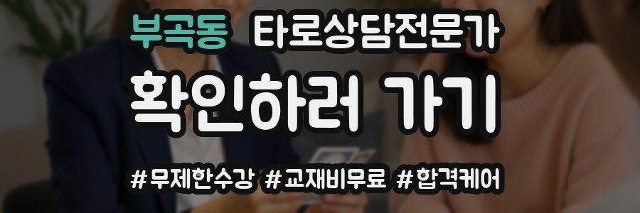 부곡동 타로상담전문가 자격증