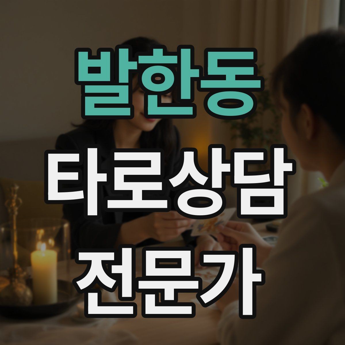 발한동 타로상담전문가 자격증 상담 중 단정적으로 들리지 않게 말하는 법