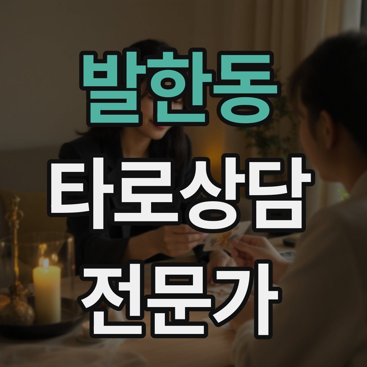 발한동 타로상담전문가 자격증